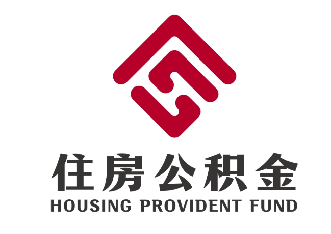 孟津住房公积金代提